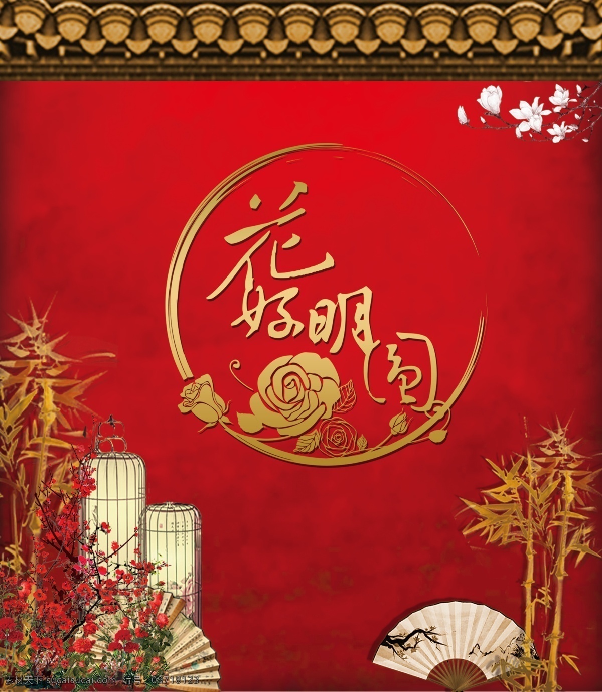 中式 婚礼 侧 背景 中式婚礼 侧背景 主背景 红色背景 花好月圆 中国风 分层