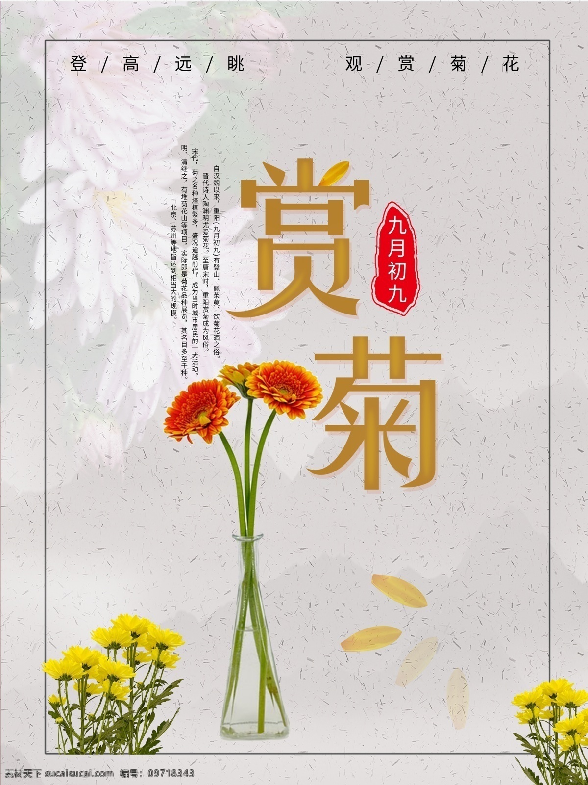 赏菊菊花海报 菊花 秋菊 菊花展 菊花展会 菊花节 金菊花 赏菊花 菊花海报 菊花展板 海棠展 菊花旅游 菊花田地 菊花摄影 菊花观光 菊花基地 菊花踏青 菊花秋游 菊花开 中国菊花 菊花图片 秋游 踏秋 秋天 秋海报 秋天素材 菊花背景 分层