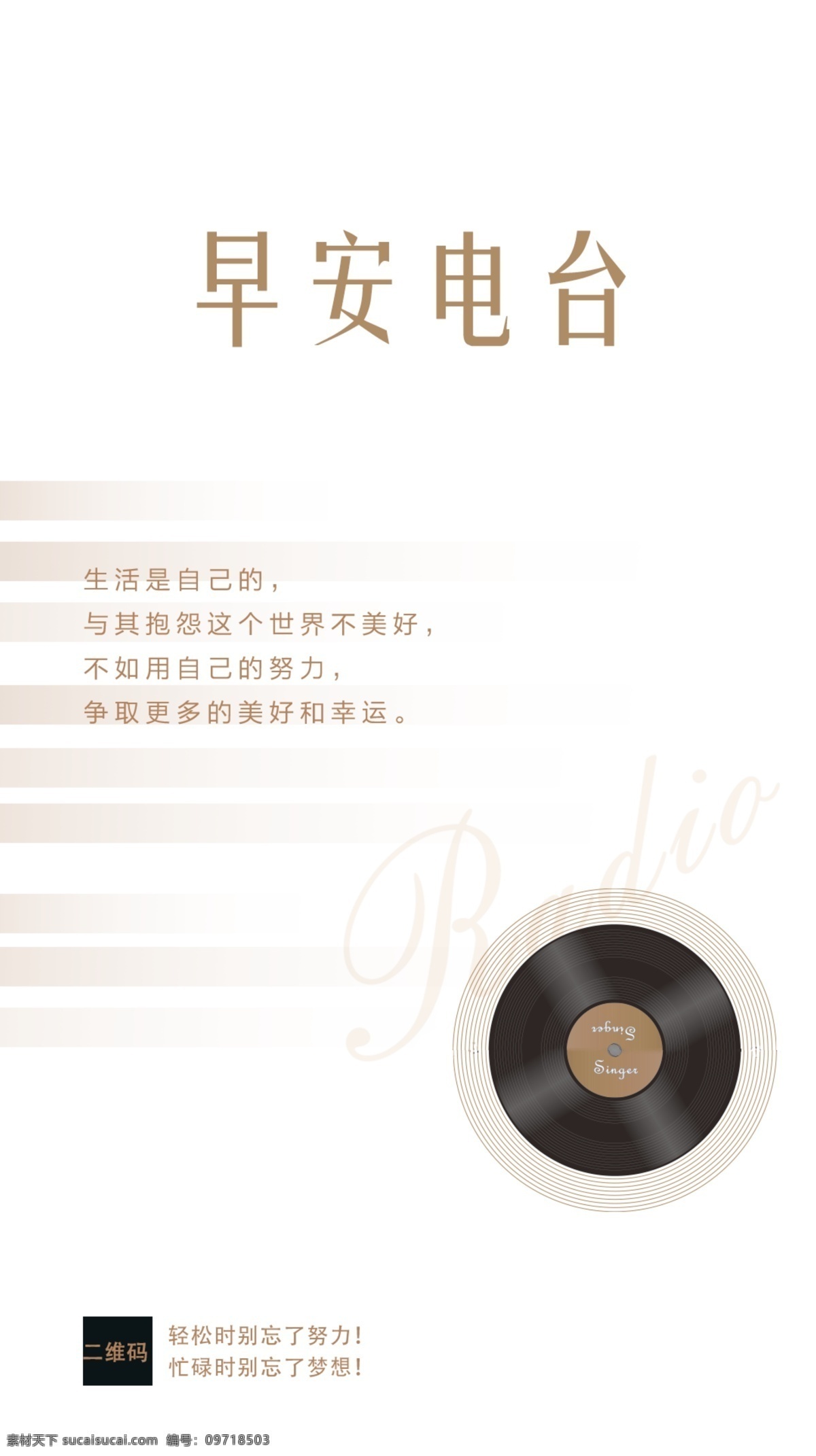 日签早安电台 日签 日推图 早安日签 每日推图 早晨能量