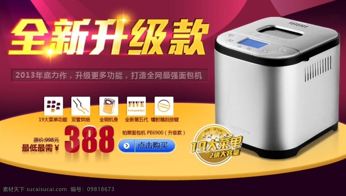 淘宝 促销 海报 面包机 网店 分层 模板 电器 淘宝电器 全面升级款 面包机促销 双管烘焙 大菜 单功能 淘宝素材 淘宝促销标签