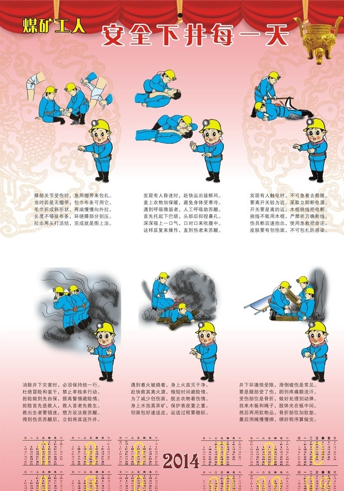 2014 煤矿挂历 2014年 挂历 煤矿 安全 卡通小人 安全煤矿小人 其他设计 矢量
