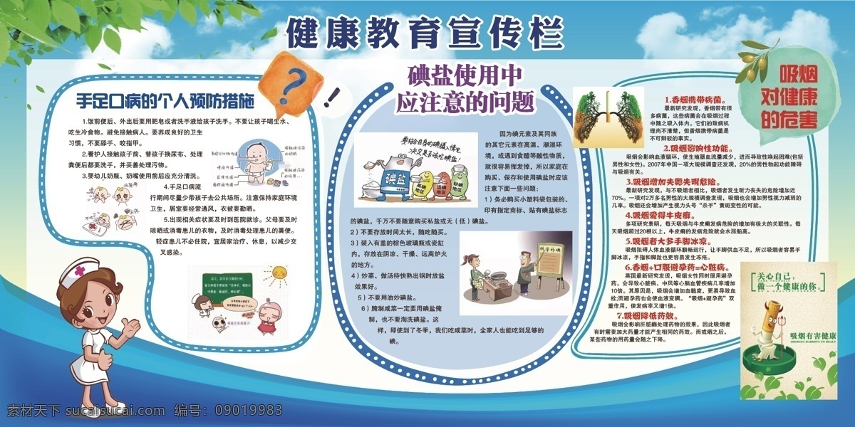 健康教育 宣传栏 健康 教育 戒烟 手足口病 科普 预防 碘盐 吸烟危害 展板模板