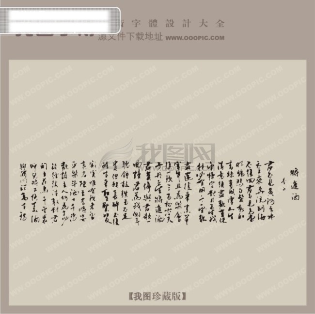 进 酒 艺术 字 qq艺术字 艺术字 艺术字设计 艺术字图片 艺术字下载 在线艺术字 中国字体设计 中文古典书法 将进酒艺术字 矢量图