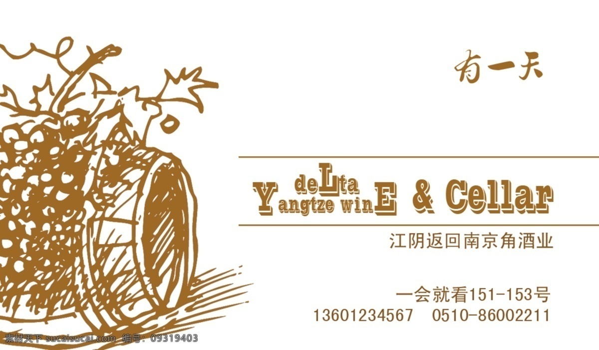 红酒名片 红酒 名片 葡萄 葡萄酒 桶 橡木桶 个性名片 名片设计 广告设计模板 源文件