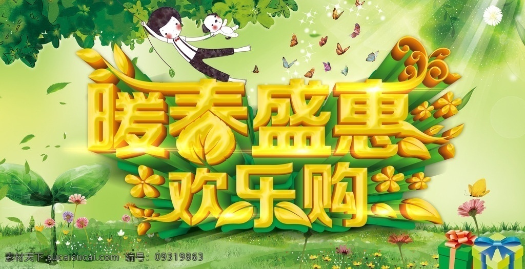 绿色春天海报 春天促销 春天背景 春天素材 春天 春天展架 暖春盛惠 欢乐购海报 礼物 草地 广告 海报