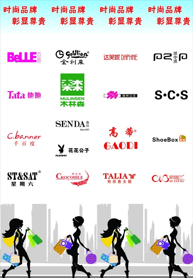 时尚男女 鞋 logo 时尚 女鞋 男鞋 百丽 他她 千百度 星期六 金利来 木林森 森达 花花公子 鳄鱼恤 达芙妮 森林公主 高蒂 特丽雅 派中派 scs 鞋柜 欧罗巴 时尚品牌 彰显尊贵 形象画 购物 包柱 女鞋标志 男鞋标志 矢量