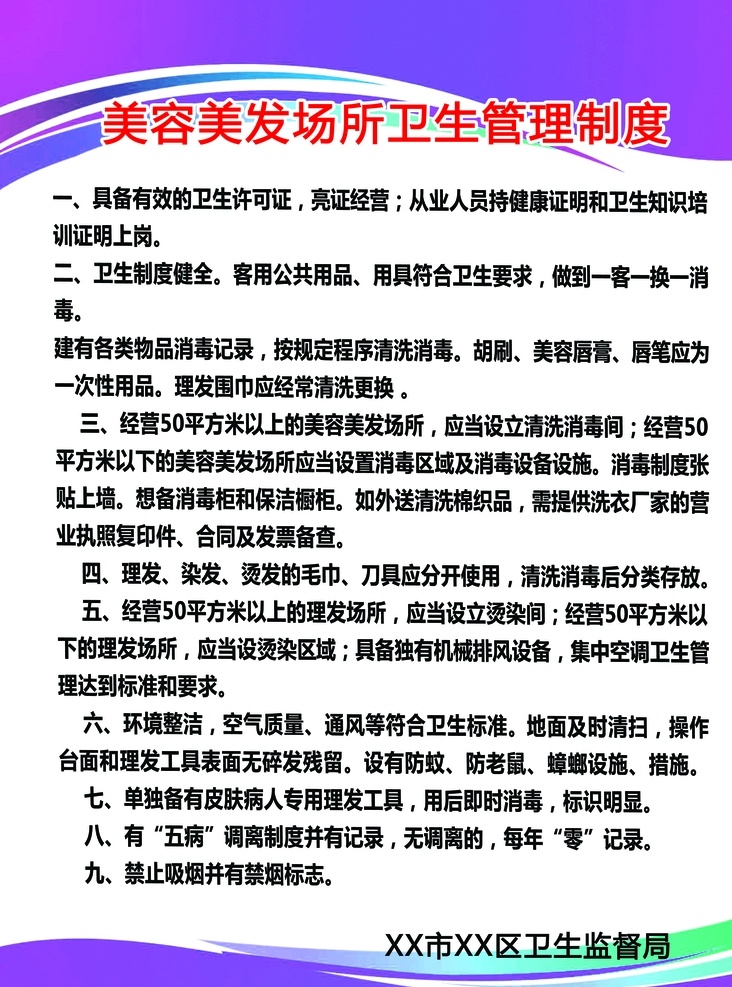 美容美发 城 卫生 管理制度 美容美发城所 卫生管理制度 卫生监督公示 住宿场所 卫生监督标 分层 制度牌