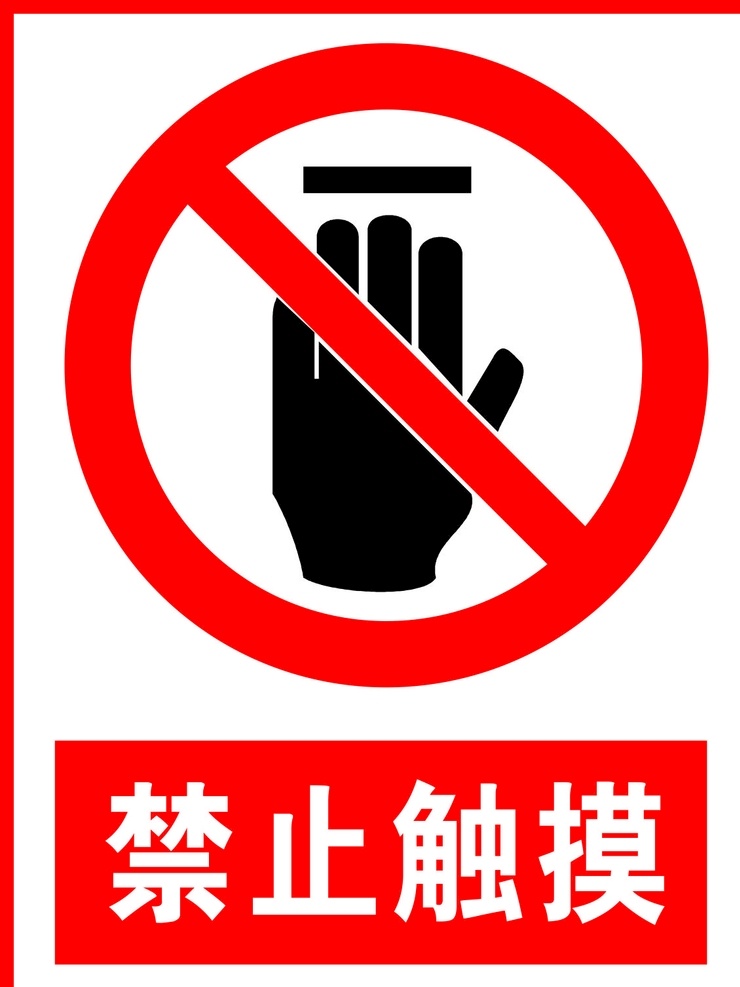 禁止触摸图片 禁止触摸 警告标志 公共标识 禁止标识 安全警示牌