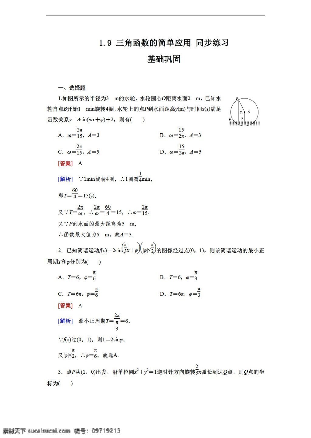 数学 北师大 版 三角函数 简单 应用 同步 练习 含 答案 北师大版 必修4 试卷