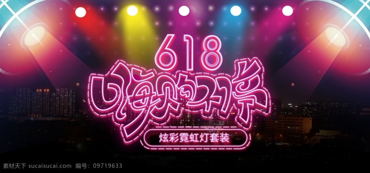 618 大 促 促销活动 霓虹 灯光 首页 海报 活动 年中大促 灯管字 立体字