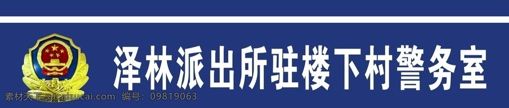 警务室 门头 社区警务室 警务室门头 小区警务室