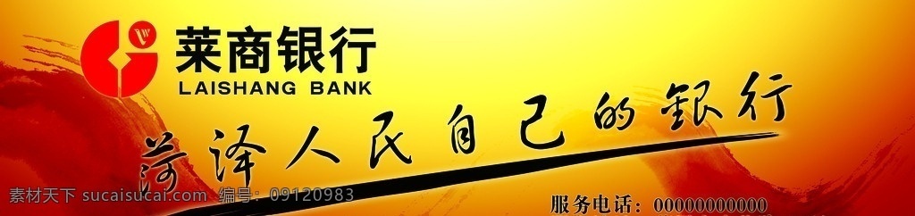 莱商银行 莱商银行标 菏泽 人民 自己 银行 横幅 幕布 背景 喜庆背景 海报 psd素材 源文件 广告设计模板