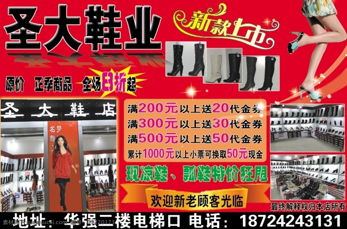 圣 大 鞋业 8折 dm宣传单 广告设计模板 活动 凉鞋 送 新款上市 圣大鞋业 靴子 狂甩 源文件 psd源文件