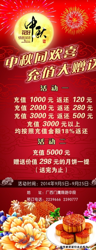 中秋展架 充值大赠送 活动方案 红色展架 中秋月展架 鲜花 月饼 月亮 礼花 祥云 牡丹花 展板模板