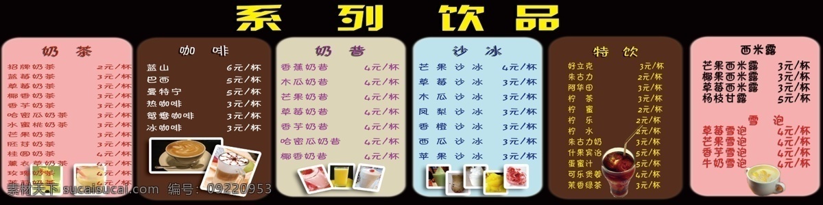 广告设计模板 价格牌 咖啡 奶茶 源文件 系列 饮品 模板下载 奶茶系列饮品 系列饮品 矢量图 日常生活