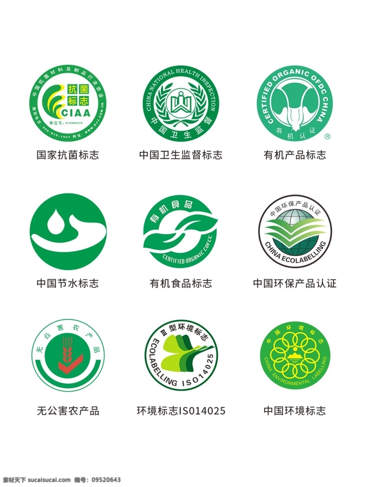 环保标识 国家抗菌标志 中国卫生 监督标志 有机产品标志 中国节水标志 有机食品标志 中国环保 产品认证 无公害农场品 环境标志 中国环境标志