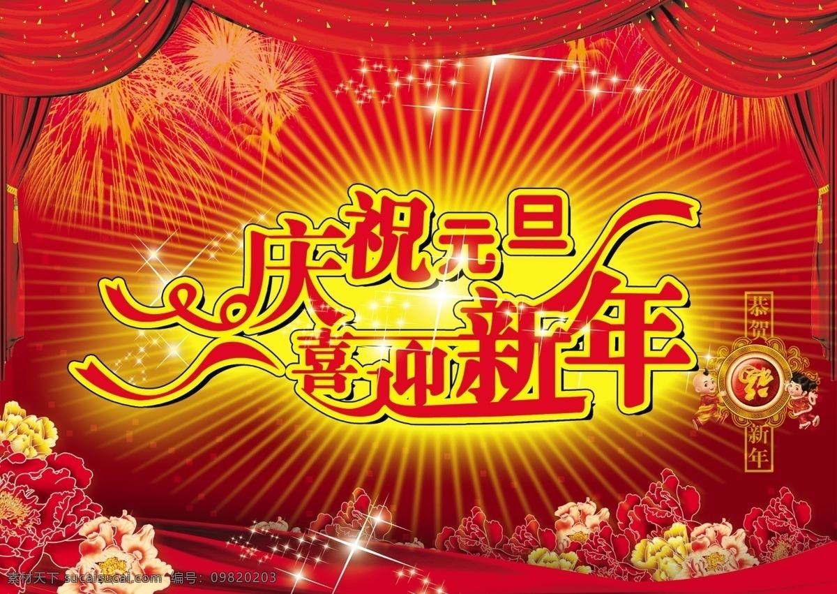 庆元 旦 迎新 年 psd素材 春节 节日 节日素材 庆祝 元旦 喜迎 新年 psd源文件