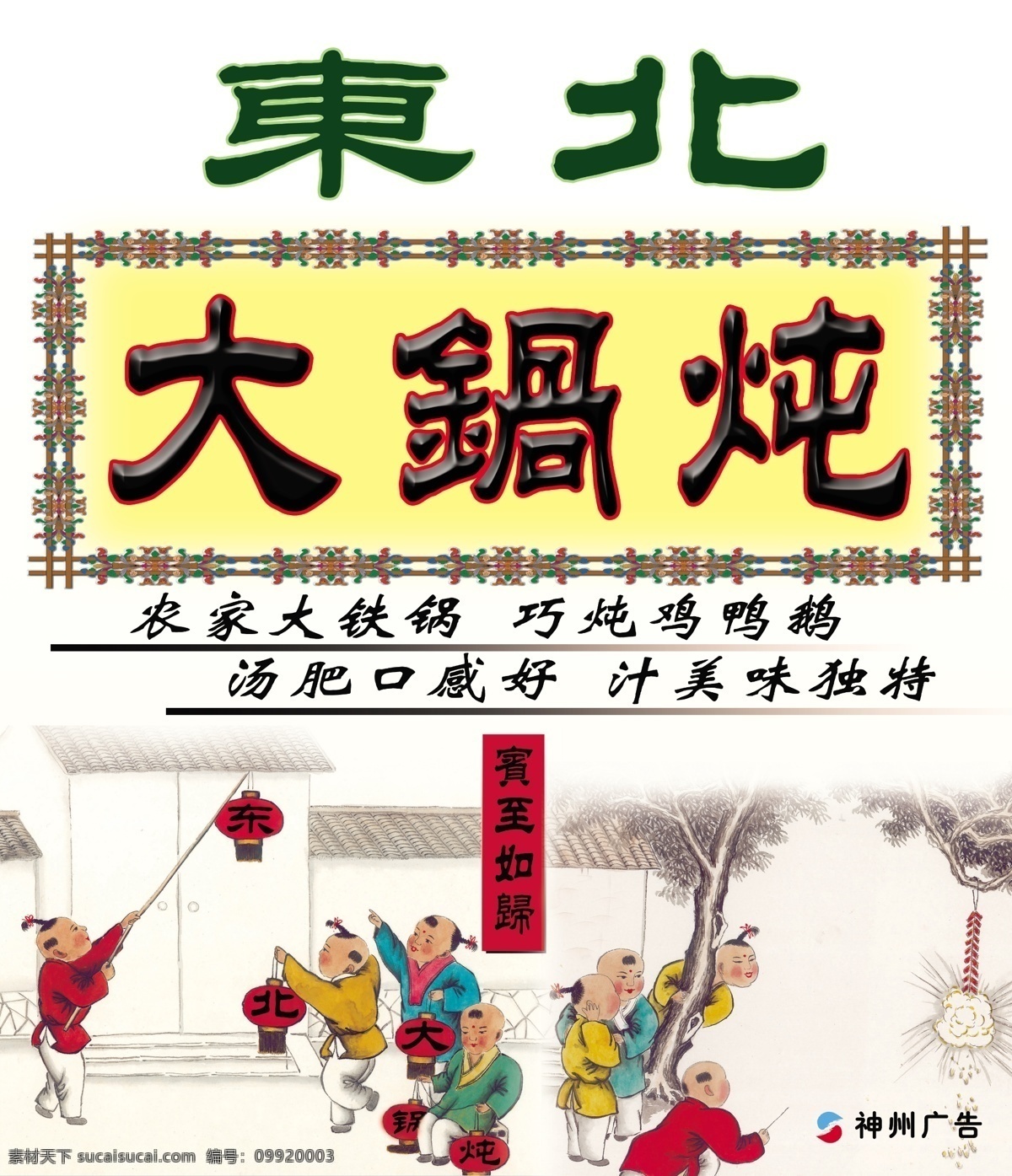 东北 大锅 炖 系列 大锅炖 孩童 古装孩童 铁锅 绿色