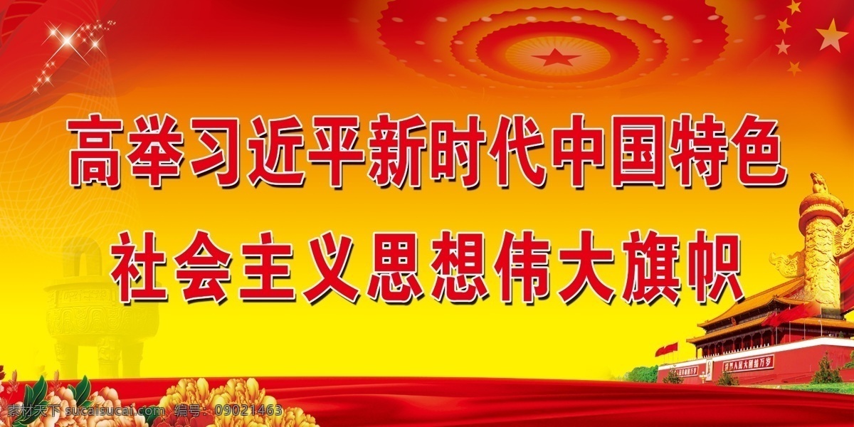 特色 社会主义 伟大 旗帜 特色社会主义 伟大旗帜 核心价值观 党建文化 宣传展板 党建展板 海报 高举新时代 中国特色 社会主义思想