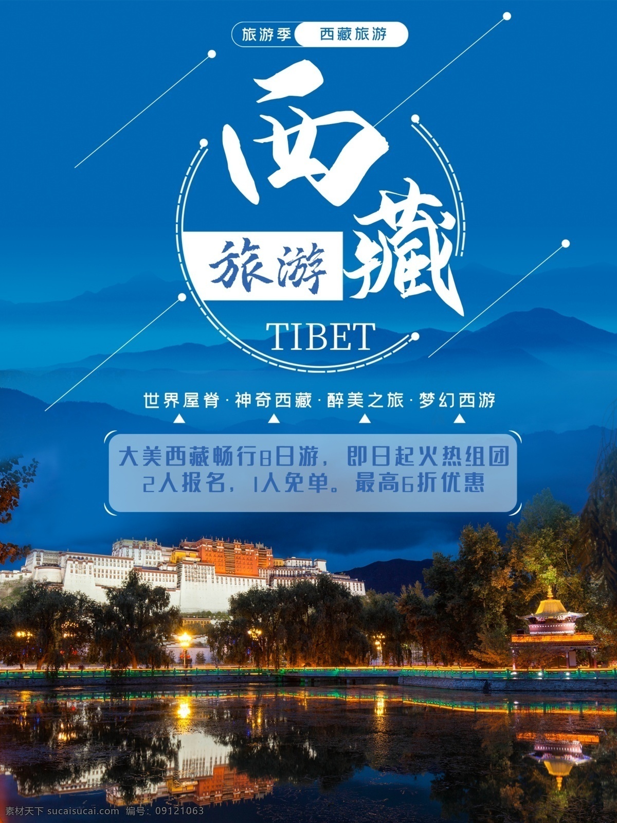 西藏旅游 西藏游海报 西藏旅游海报 西藏旅游宣传 西藏旅游展板 西藏宣传单 西藏旅游形象 西藏旅游插图 西藏旅游扉页 西藏旅游单页 西藏旅游dm 西藏旅游画册 西藏旅游杂志 西藏旅游指南 西藏旅游广告 西藏旅游素材 西藏风光 西藏风景 西藏高原