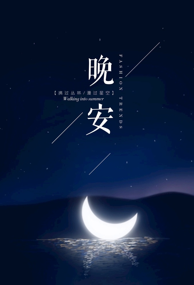 晚安海报 海报 晚安 公益 蓝色 月亮 月光 温馨 安静 唯美 广告宣传
