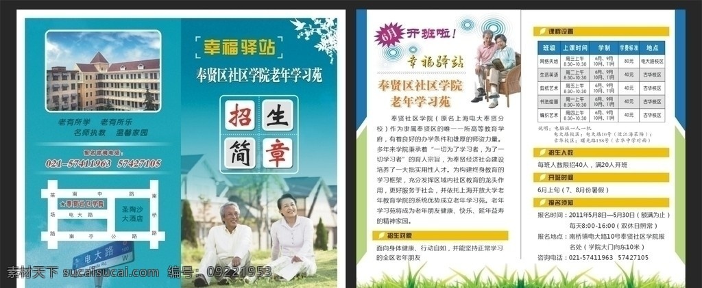 老年大学 招生简章 宣传单 dm单 折页 老年人 教育 幸福驿站 社区 背景 底纹 草地 招生 简章 矢量 单页