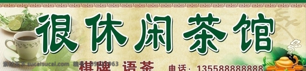 休闲茶馆 茶馆 休闲 茶楼 茶叶 茶壶 棋牌 菜单菜谱 语茶 茶馆招牌 茶馆广告 漂亮茶馆 茶馆店招 茶馆门头 麻将 麻将馆 名茶 广告背景 招牌背景 茶馆背景 漂亮招牌 招牌广告 招牌 茶园 茶杯 绿色 茶庄 门面广告 矢量文件 矢量 矢量广告