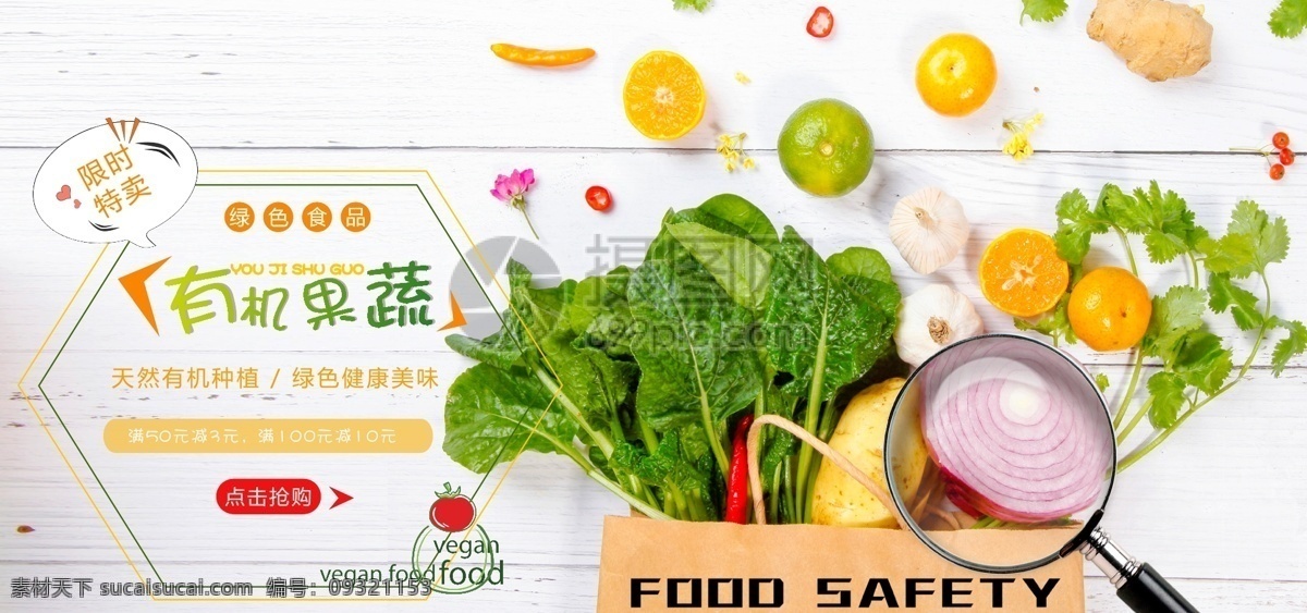 有机 蔬果 促销 淘宝 banner 有机蔬菜 水果 绿色蔬果 果蔬 电商 天猫 淘宝海报