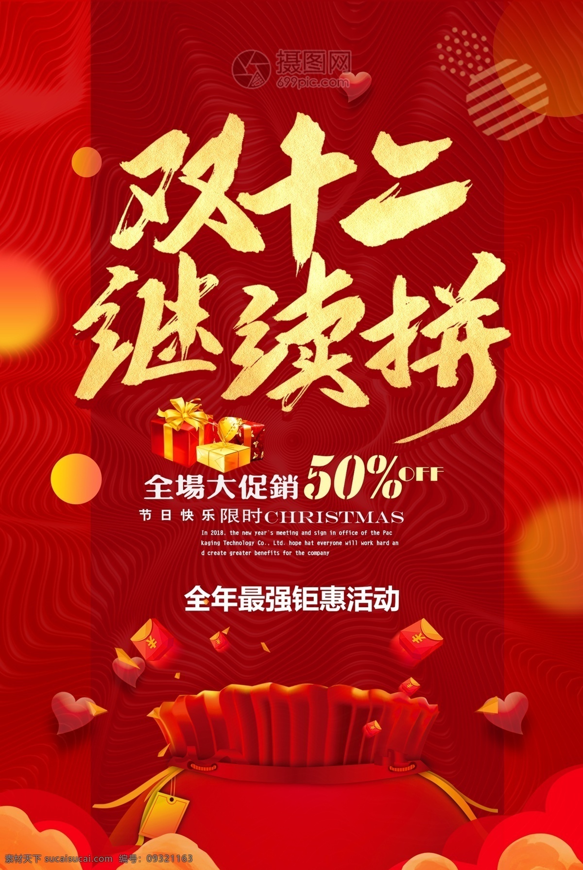 喜庆 双 促销 十二来了 双12 双十一 双11 感恩节 预售 提前购 秋季促销 冬季促销 年终大促 年货节 团购 周年庆 抢购 男装 女装 美妆 狂欢节 秒杀 开业促销 新店开业 商场促销 品牌盛典 清仓 海报