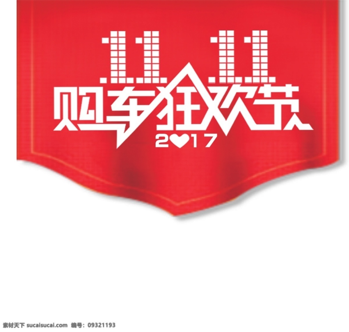 双11促销 淘宝双11 双11海报 双11模板 天猫双11 双11来了 双11宣传 双11广告 双11背景 双11展板 双11 双11活动 双11吊旗 双11dm 双11打折 双11展架 双11单页 网店双11 双11彩页 双11易拉宝 决战双11 开业双11 店庆双11 预售开启 省钱了 折扣