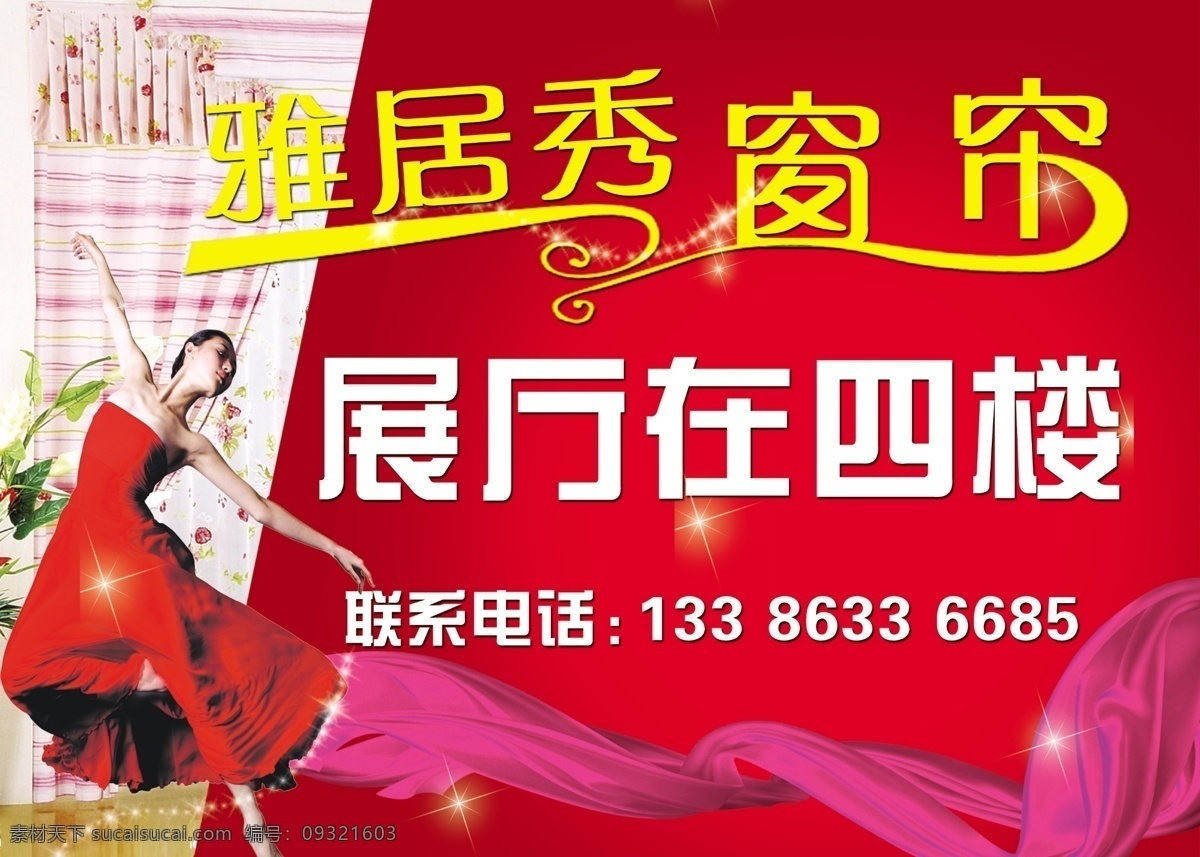 窗帘 广告设计模板 红色 女人 飘带 其他模版 源文件 展厅 雅居秀 展厅指引牌 喷绘版面 展板 其他展板设计