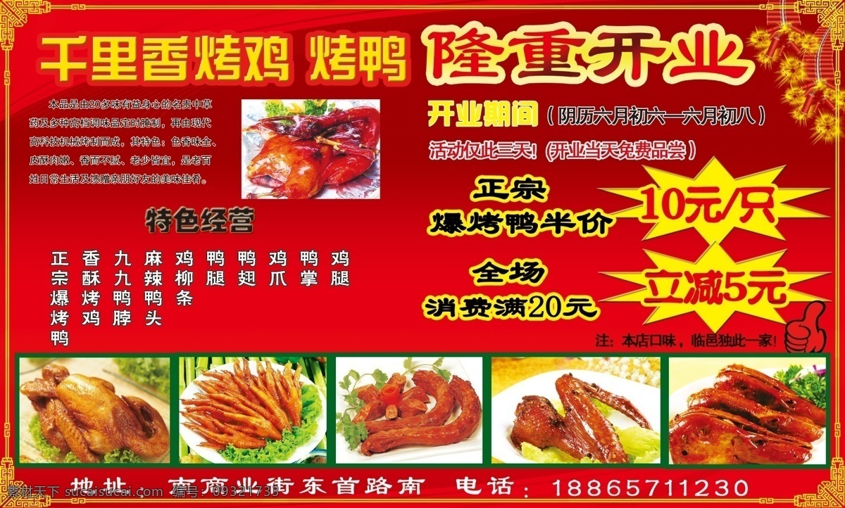 分层 广告设计模板 红色 鸡腿 鸡爪 开业 烤鸡 千里香 烤鸭 海报 模板下载 烤鸡烤鸭海报 隆重 正宗爆烤鸭 鸭脖 烟花 源文件 其他海报设计