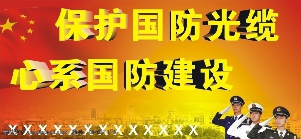 国防图片 保护国防光缆 三军 中国 军队 户外广告设计 矢量