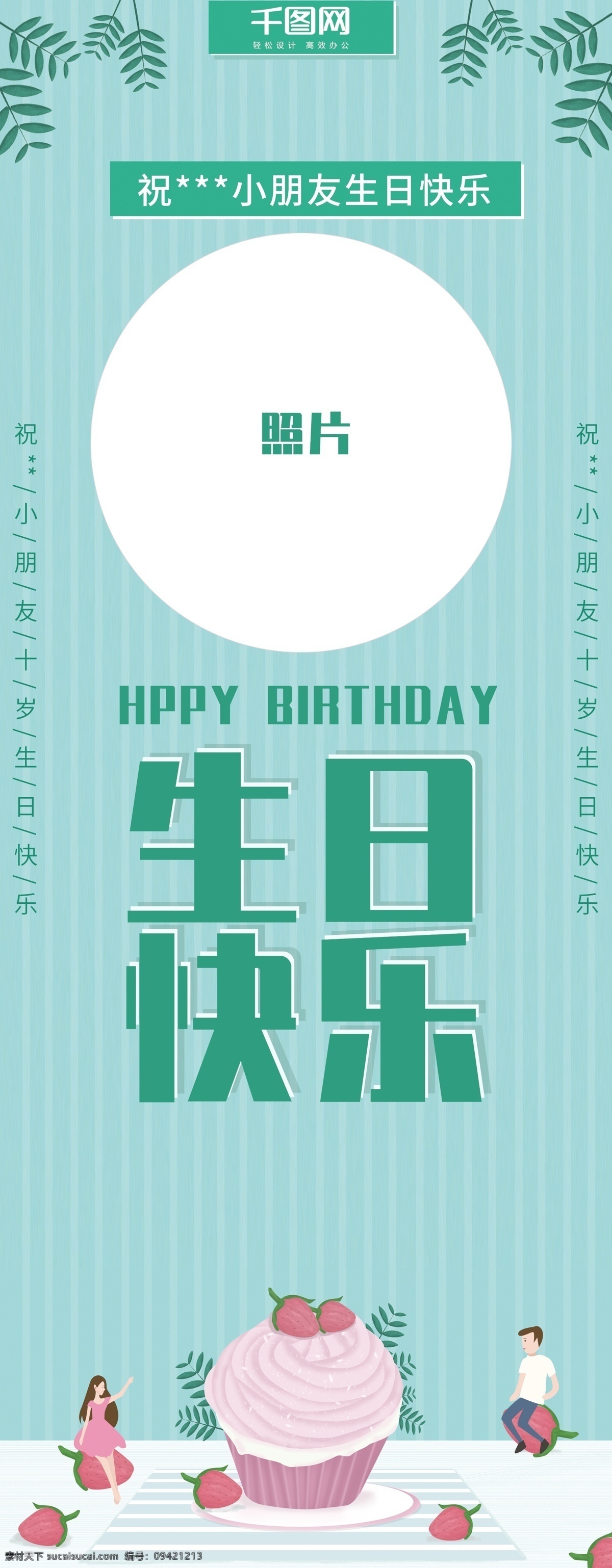 绿色 小 清新 生日蛋糕 生日 祝贺 展架 小清新 祝贺展架 生日祝贺
