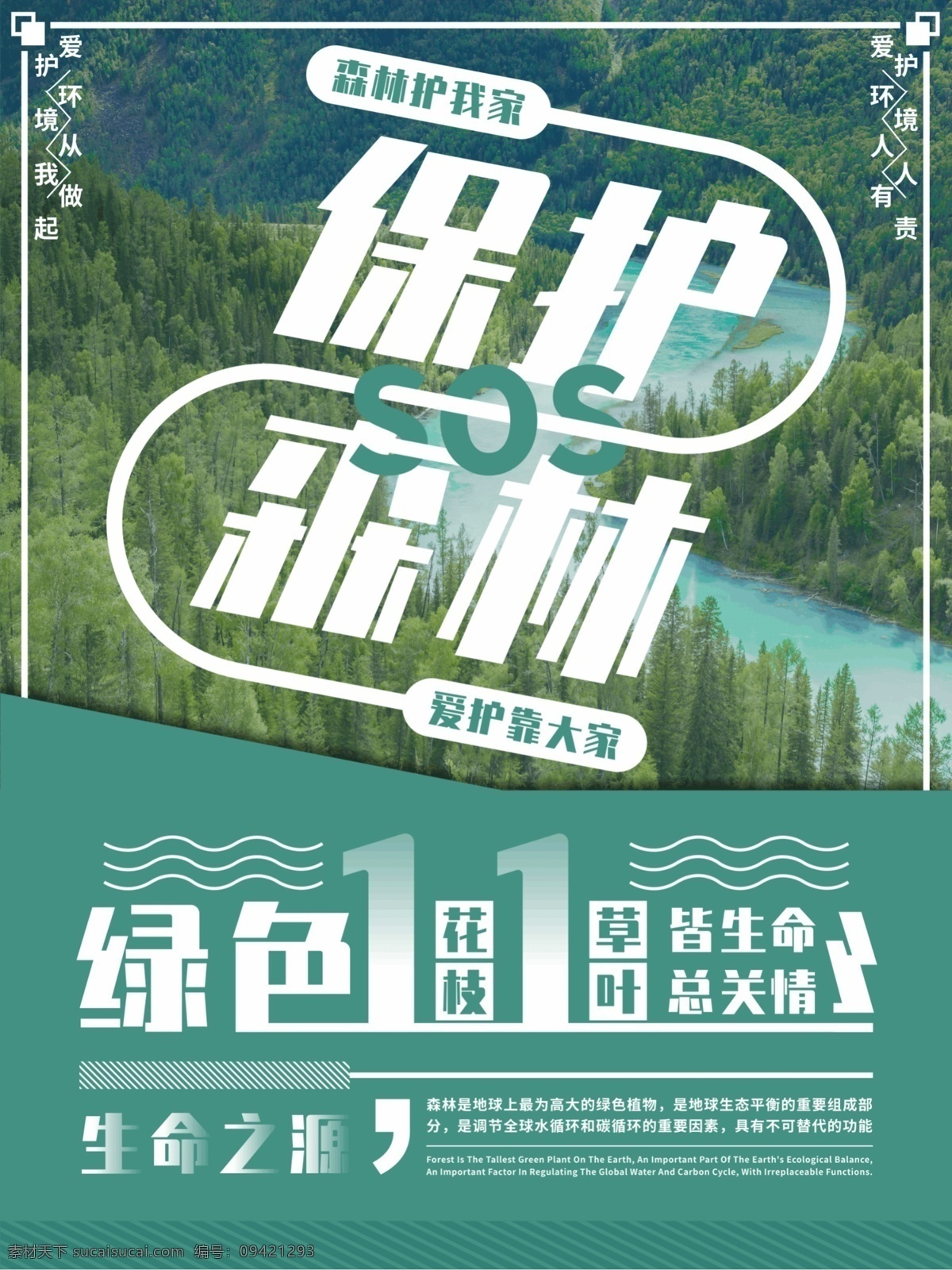 绿色 简约 风 保护 森林 原创 公益 海报 简约风 保护森林 公益海报 橱窗海报 候车亭海报 地铁站海报 灯箱海报 环保局 宣传海报 环保 爱护森林 环境 人人 有责