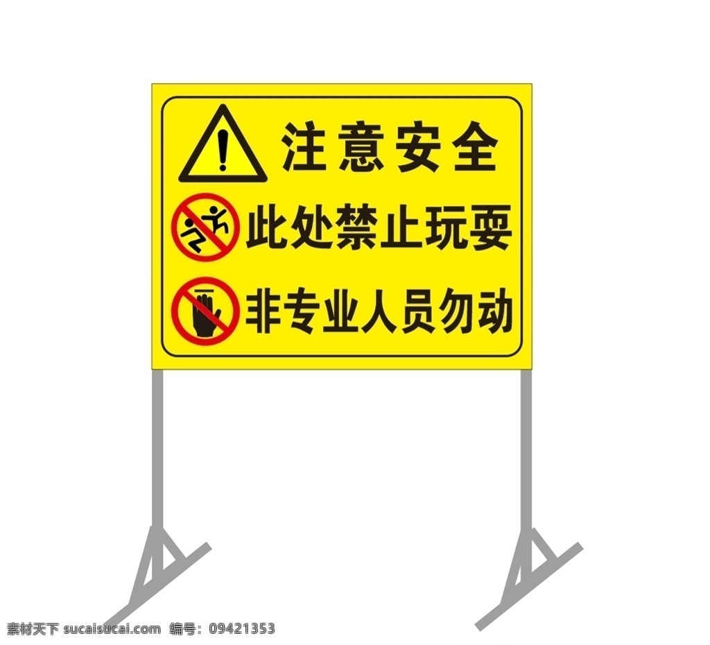 注意 安全 标识 牌 注意安全 禁止玩耍 非专业人员 勿动 此处禁止玩耍 非专业勿动 提示牌 标识牌 注意安全标识 注意安全标志 禁止玩耍标志 勿动标志