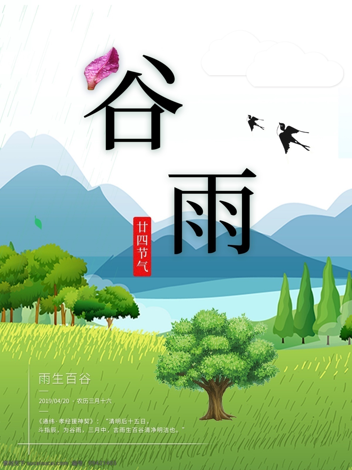 谷雨 二十四节气 24节气 插秧 禾苗 水稻 梯田 村落 农村 水田 稻田 田地 田野 立春 雨水 清明 惊蛰 春分 寒露 立秋 处暑 白露 秋分 霜降 立冬 小雪 大雪 冬至 小寒 立夏 小满 芒种 小暑 大暑 夏至 二十四节气歌 24节气歌 展板模板