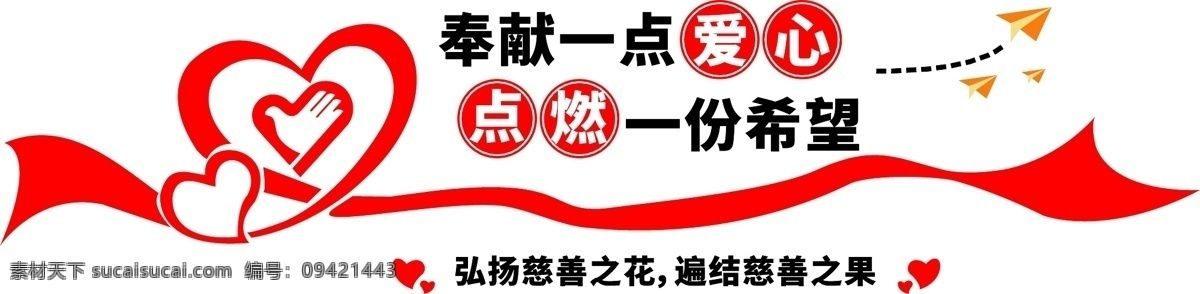 大气 微 立体 红色 公益 爱心 慈善 文化 墙 微立体 慈善文化墙 大气文化墙 捐出一份爱心 奉献一片真情 弘扬 服务 志愿者 工作站