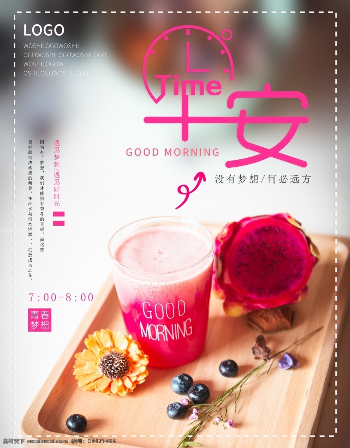 唯美 励志 早安 梦想 海报 粉色 励志海报 早安海报 小清新