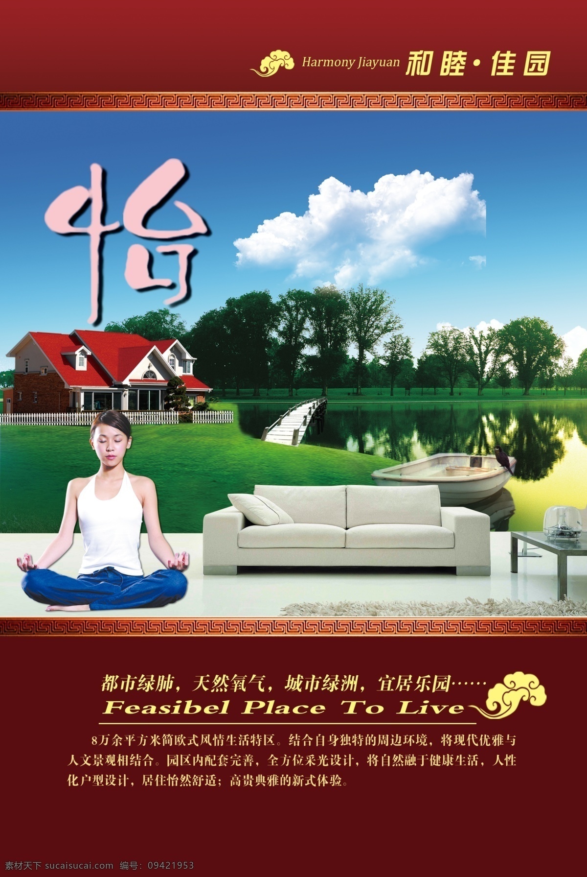安静 草地 船 地产广告 典雅 房地产广告 风情 高中 地产 展板 宣传 广告 和睦 佳园 祥云 绿草 湖畔 树 美女 沙发 瑜伽 自然 氧气 绿洲 乐园 宜居 欧氏 优雅 人文 景观 健康 生活 怡然 舒适 体验 广告设计模板 源文件 其他展板设计