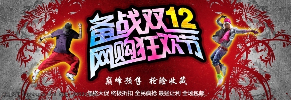 12月12日 购物狂欢节 双11海报 双12促销 双12来了 双12素材 淘宝海报 淘宝双12 双 促销 模板 双十一海报 双12狂欢 双12网购 双十二购物 双12策划 年终大促 双12购物节 淘宝界面设计 淘宝 广告 banner 淘宝素材 淘宝促销海报