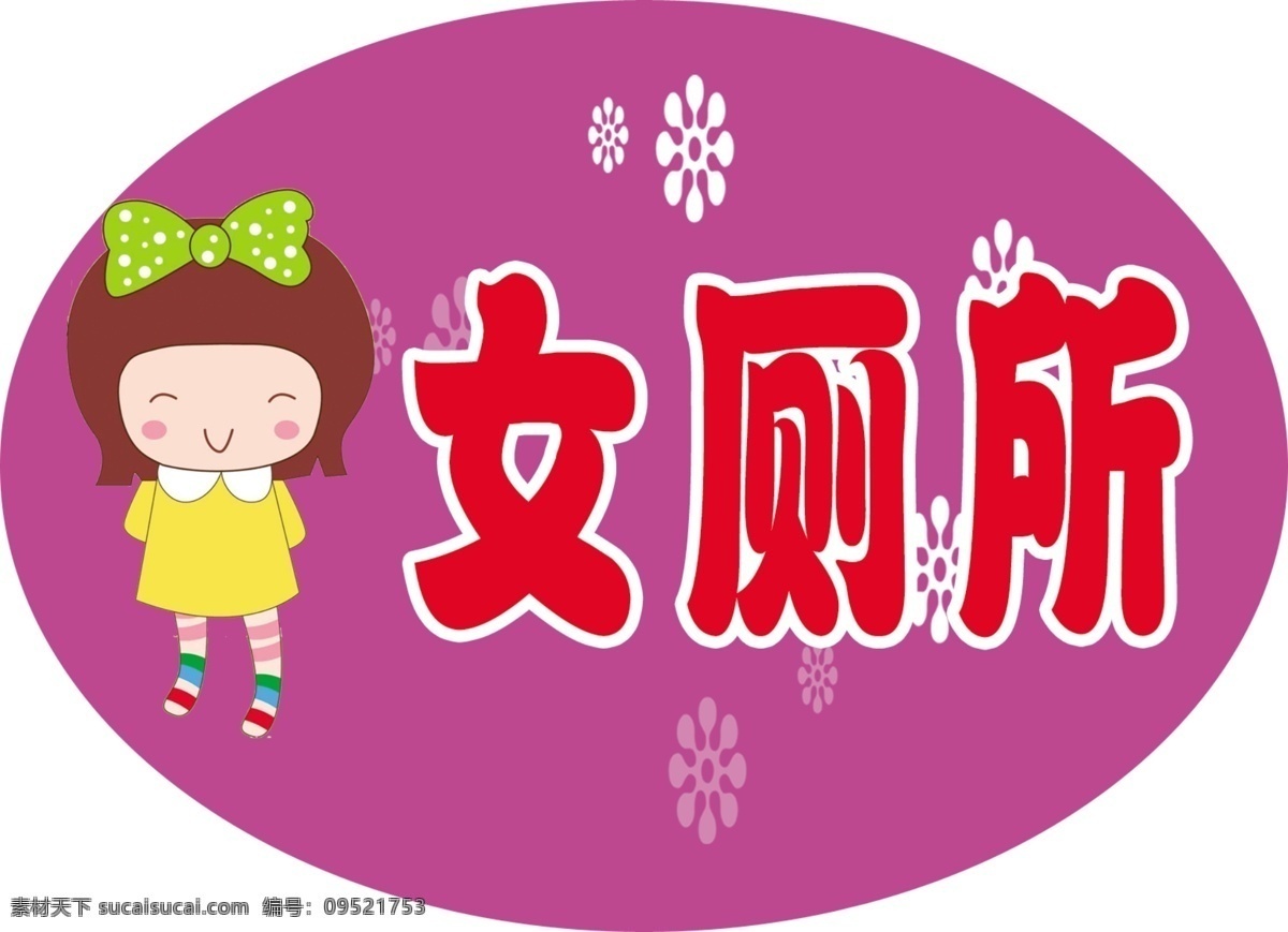 幼儿园 厕所展牌 女厕所 卡通 小女孩 不规则形状的 展板模板