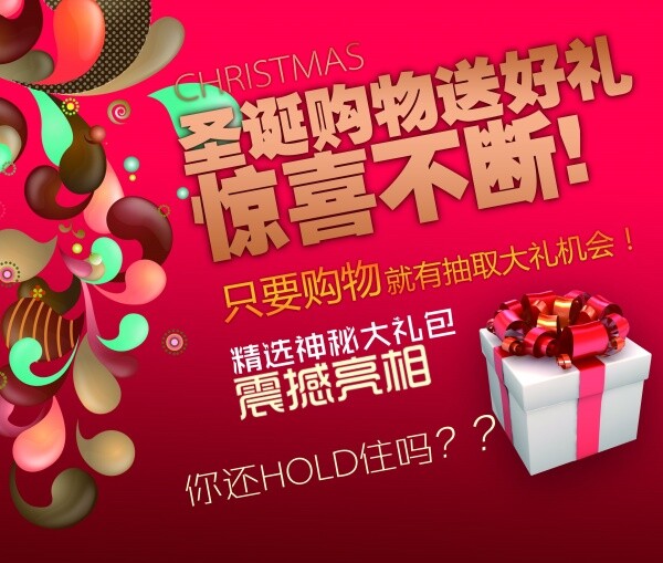 圣诞 促销 惊喜 不断 震撼 亮相 装 海报 装饰 花卉 礼盒 节日海报 红色