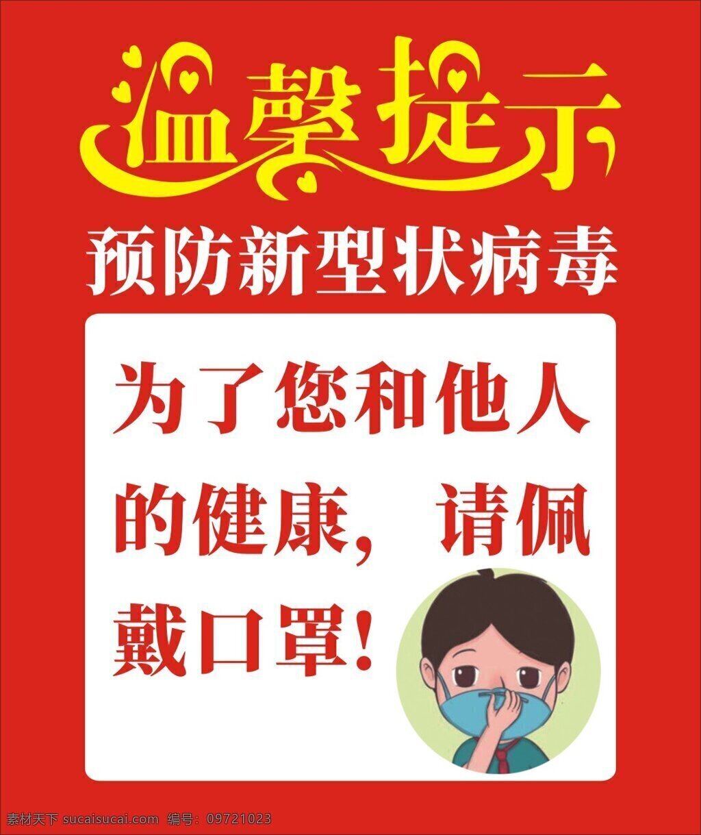 温馨提示 预防病毒 预防冠状病毒 佩戴口罩 口罩 戴口罩 提示