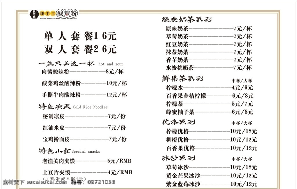 酸辣粉菜单 菜单 酸辣粉 白色 灯箱片 饮品 价位 菜品