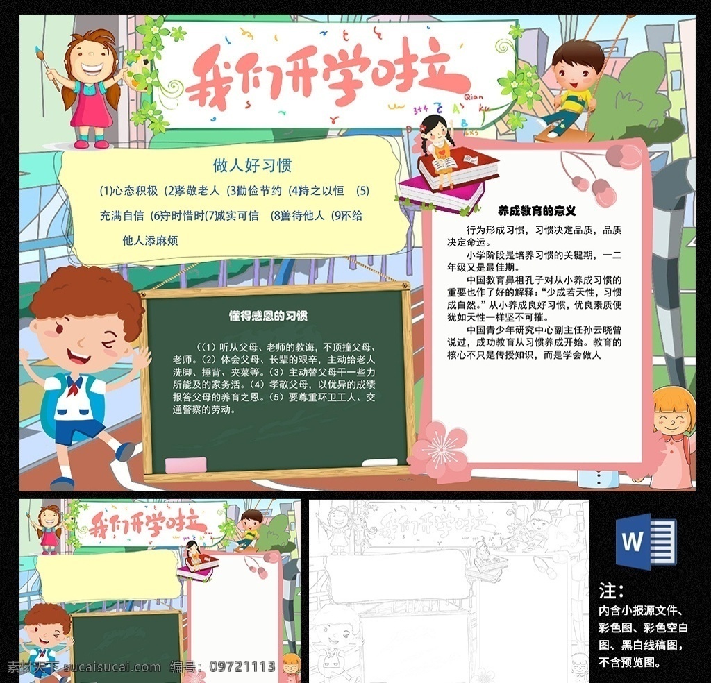 我们开学啦 开学小报 语文 数学 新学期 寒假 暑假 阅读小报 文学 英语 活动小报 小学 新希望 新计划 学生 小学生 学校 学习 阅读 读书 科学 卡通 儿童 孩子 小报 成长册 成长 档案 边框 海报 手抄报 电子报 电脑小报 doc