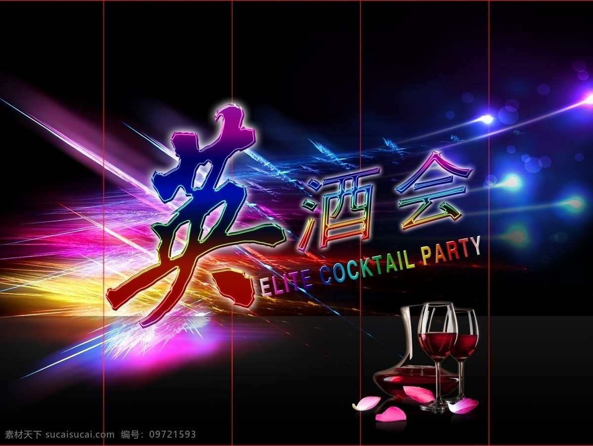 2015 答谢 酒会 户外广告 闪光 酒吧 ktv 夜总会 背景 海报宣传 单页 dm广告 国内广告设计