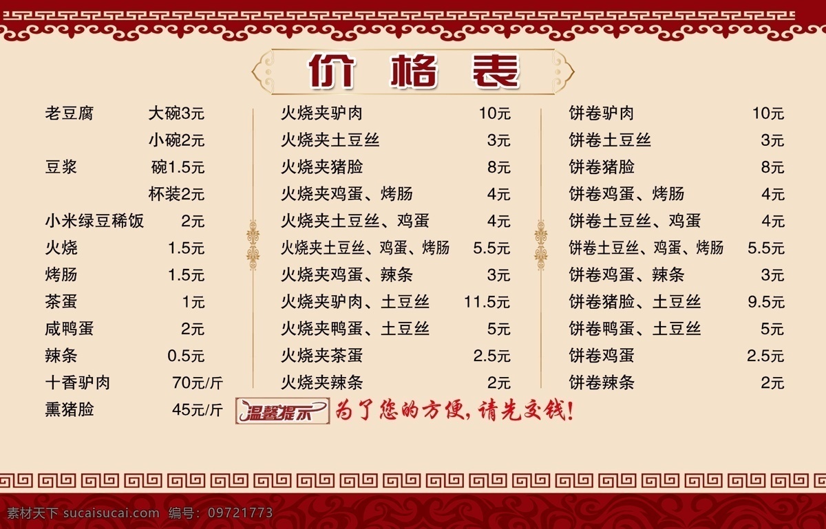 价格表图片 价格表 豆腐脑价格表 价格表背景 菜谱 菜谱背景 饭店价格表 分层
