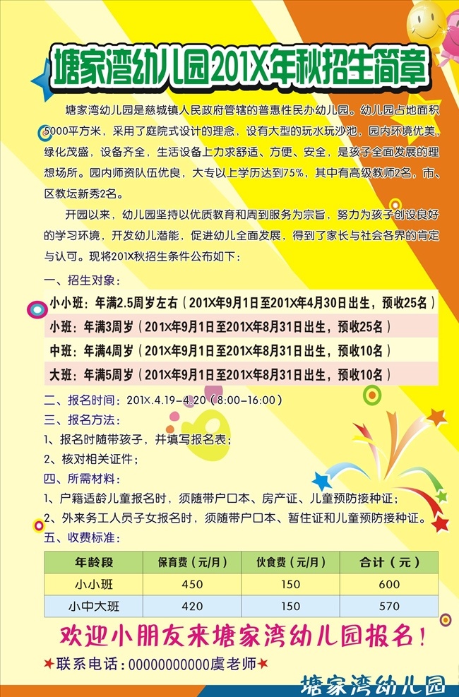 招生简章图片 幼儿园 招生宣传单 幼儿园海报 幼儿园宣传单 幼儿园dm 幼儿园宣传 幼儿园单页 招生简章 招生 招生海报 招生广告 幼儿园兴趣班 招生单张 招生简介 暑期招生 春季招生 寒假班招生 幼儿园招生 幼儿园背景 幼儿园展架 幼儿园托管 儿童早教 幼儿园招收 幼儿园早教 幼小衔接班 幼儿园开学 幼儿园幼教