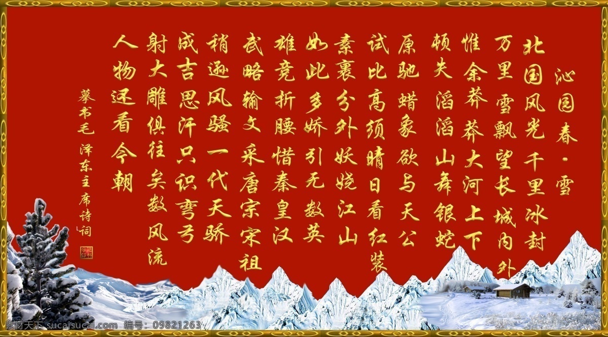 沁园春 雪 行楷 毛泽东诗词 金色立体字 雪山衬景 中文字体 字体下载 源文件